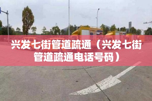 興發七街管道疏通（興發七街管道疏通電話號碼）