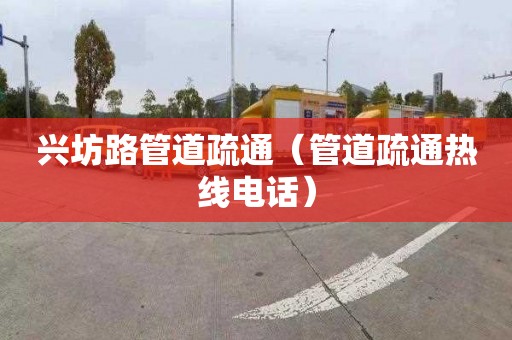 興坊路管道疏通（管道疏通熱線電話）