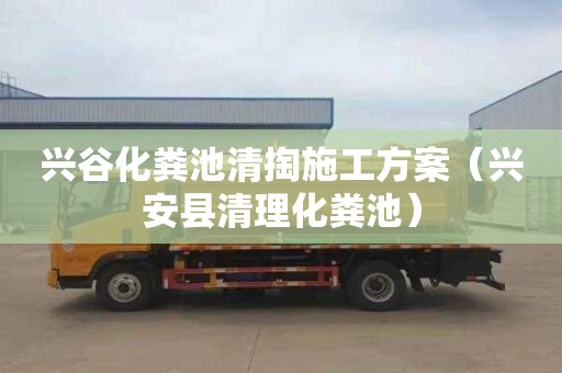 興谷化糞池清掏施工方案（興安縣清理化糞池）