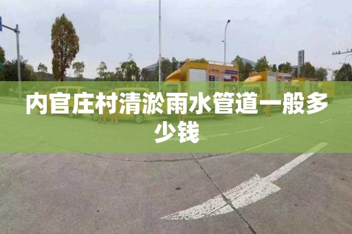 內官莊村清淤雨水管道一般多少錢