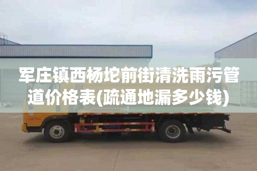 軍莊鎮西楊坨前街清洗雨污管道價格表(疏通地漏多少錢)