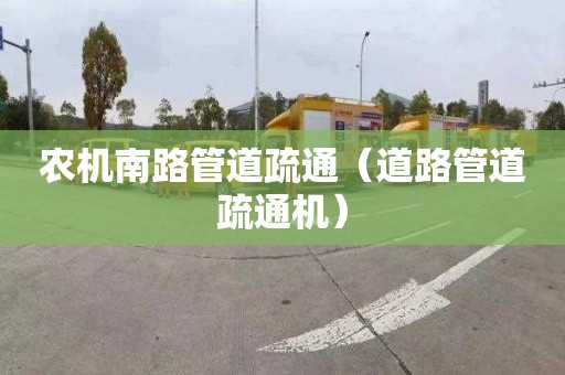 農機南路管道疏通（道路管道疏通機）