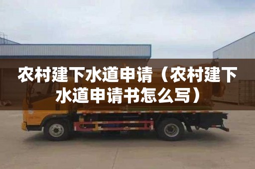 農村建下水道申請（農村建下水道申請書怎么寫）