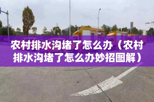 農村排水溝堵了怎么辦（農村排水溝堵了怎么辦妙招圖解）