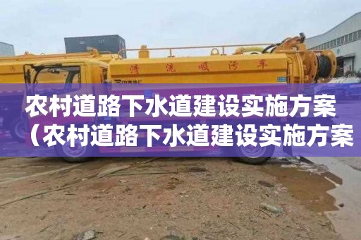 農村道路下水道建設實施方案（農村道路下水道建設實施方案范本）