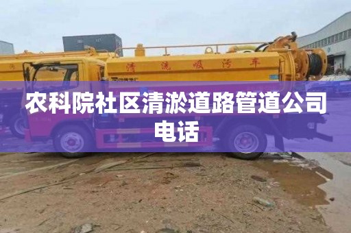 農(nóng)科院社區(qū)清淤道路管道公司電話