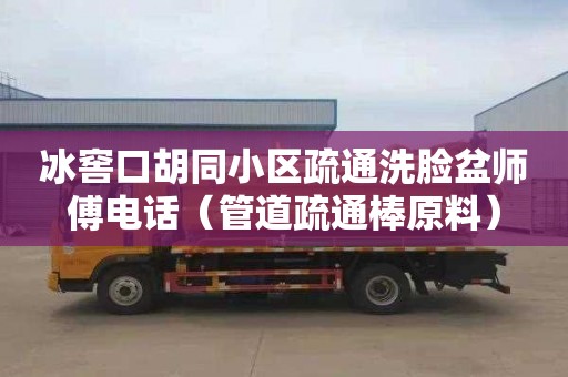 冰窖口胡同小區疏通洗臉盆師傅電話（管道疏通棒原料）