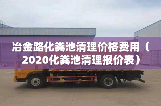 冶金路化糞池清理價格費用（2020化糞池清理報價表）