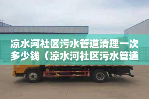 涼水河社區污水管道清理一次多少錢（涼水河社區污水管道清理一次多少錢啊）