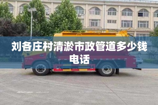 劉各莊村清淤市政管道多少錢電話