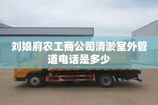 劉娘府農工商公司清淤室外管道電話是多少