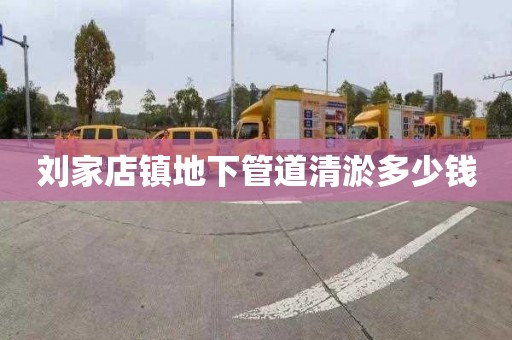 劉家店鎮(zhèn)地下管道清淤多少錢