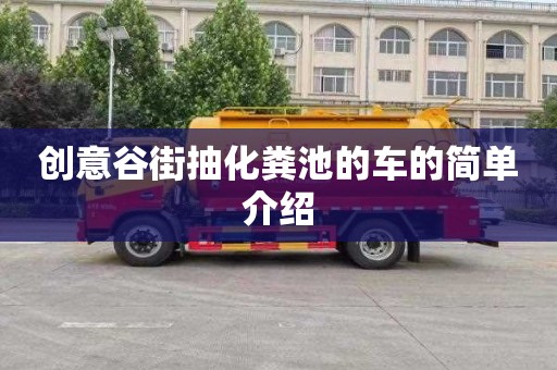 創意谷街抽化糞池的車的簡單介紹