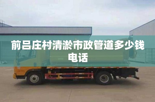 前呂莊村清淤市政管道多少錢電話