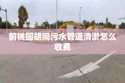 前桃園胡同污水管道清淤怎么收費(fèi)