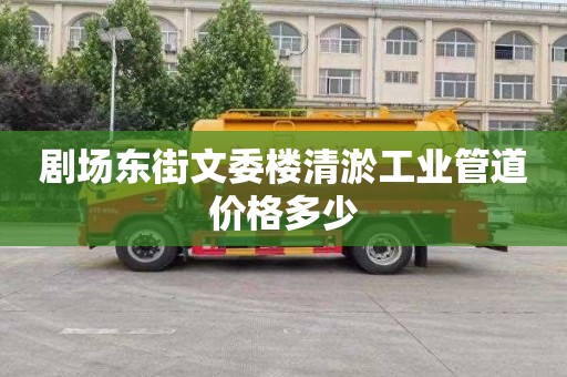 劇場東街文委樓清淤工業(yè)管道價格多少