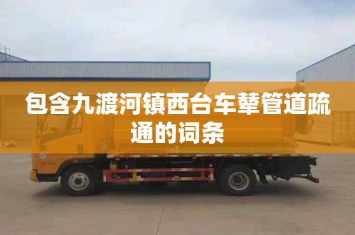 包含九渡河鎮西臺車輦管道疏通的詞條