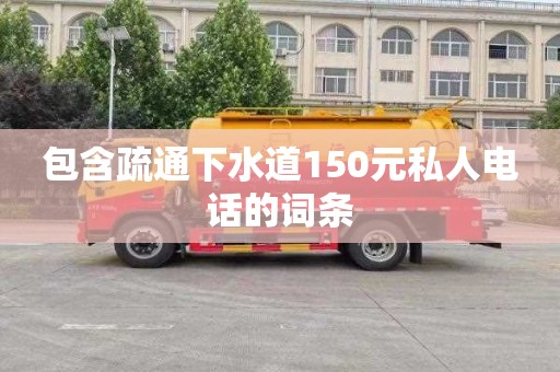 包含疏通下水道150元私人電話的詞條