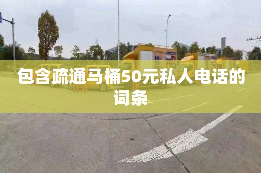 包含疏通馬桶50元私人電話的詞條