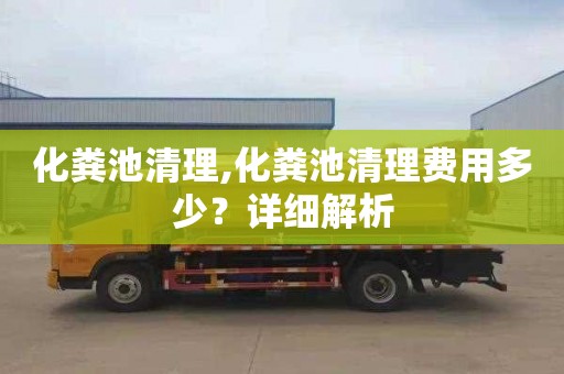 化糞池清理,化糞池清理費用多少？詳細解析