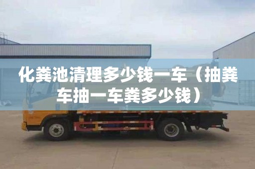 化糞池清理多少錢一車（抽糞車抽一車糞多少錢）