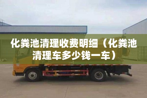 化糞池清理收費明細（化糞池清理車多少錢一車）