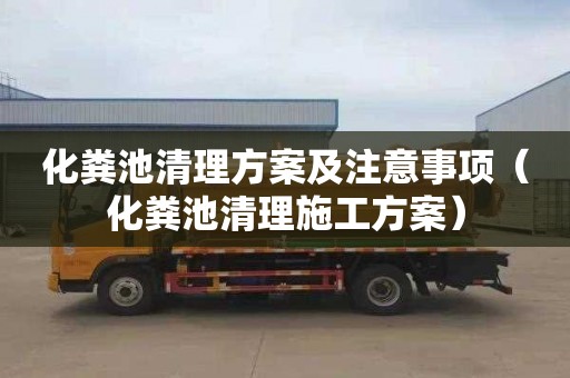 化糞池清理方案及注意事項（化糞池清理施工方案）