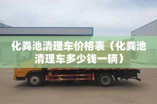 化糞池清理車價格表（化糞池清理車多少錢一輛）