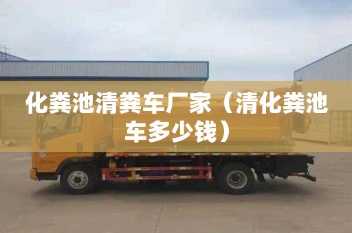 化糞池清糞車廠家（清化糞池車多少錢）