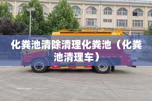 化糞池清除清理化糞池（化糞池清理車）