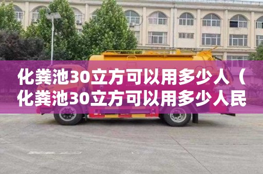 化糞池30立方可以用多少人（化糞池30立方可以用多少人民幣）