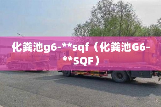 化糞池g6-**sqf（化糞池G6-**SQF）