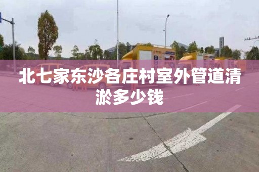 北七家東沙各莊村室外管道清淤多少錢