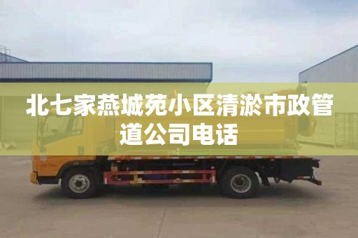 北七家燕城苑小區清淤市政管道公司電話