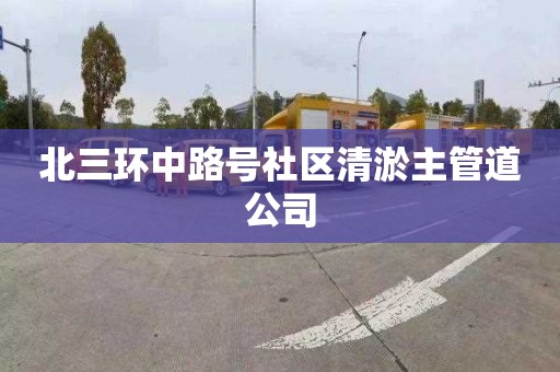 北三環中路號社區清淤主管道公司