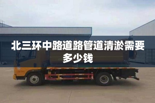 北三環中路道路管道清淤需要多少錢