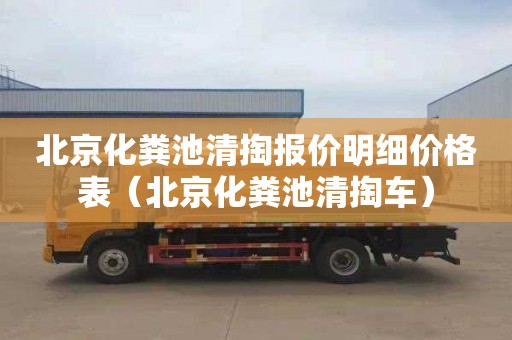 北京化糞池清掏報價明細價格表（北京化糞池清掏車）