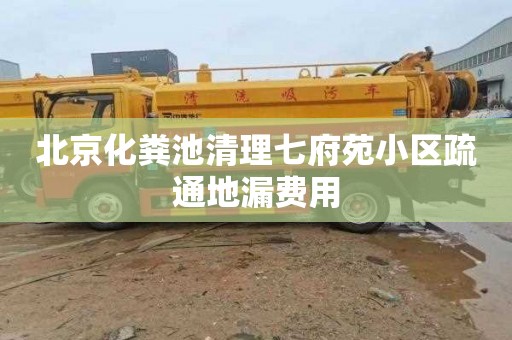 北京化糞池清理七府苑小區疏通地漏費用