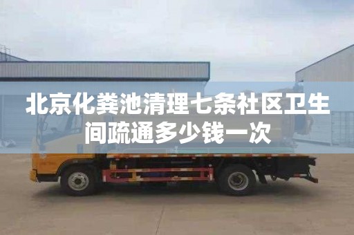 北京化糞池清理七條社區衛生間疏通多少錢一次