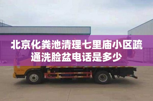 北京化糞池清理七里廟小區疏通洗臉盆電話是多少