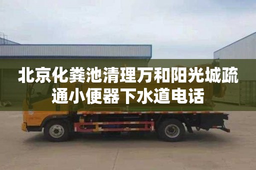 北京化糞池清理萬和陽光城疏通小便器下水道電話