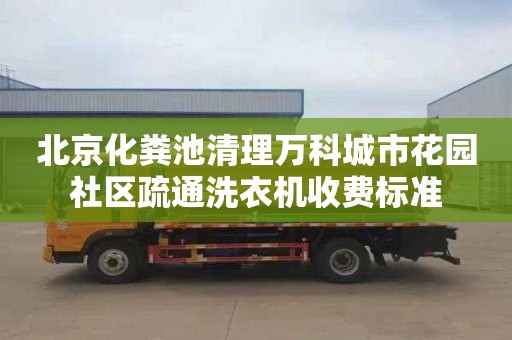 北京化糞池清理萬科城市花園社區疏通洗衣機收費標準