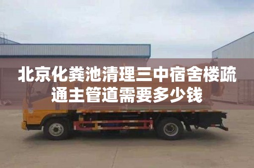 北京化糞池清理三中宿舍樓疏通主管道需要多少錢