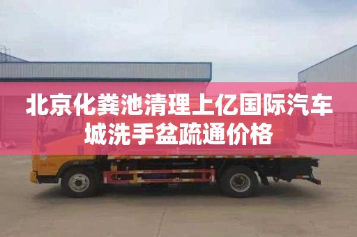 北京化糞池清理上億國際汽車城洗手盆疏通價格