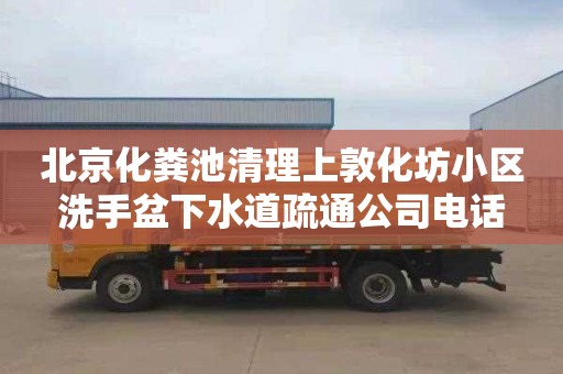 北京化糞池清理上敦化坊小區洗手盆下水道疏通公司電話