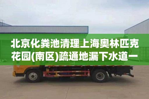 北京化糞池清理上海奧林匹克花園(南區)疏通地漏下水道一次多少錢