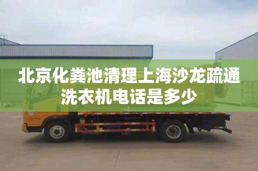 北京化糞池清理上海沙龍疏通洗衣機(jī)電話是多少