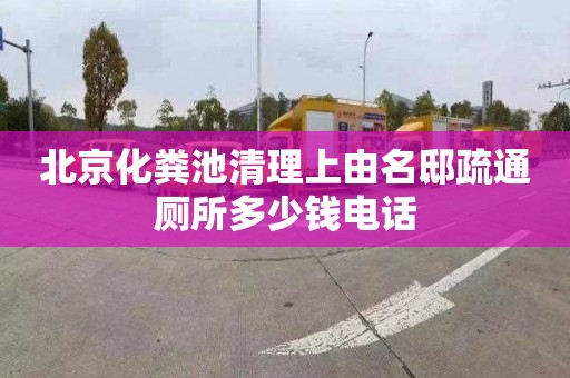 北京化糞池清理上由名邸疏通廁所多少錢電話