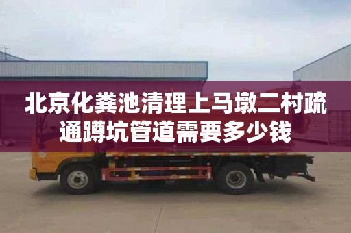 北京化糞池清理上馬墩二村疏通蹲坑管道需要多少錢