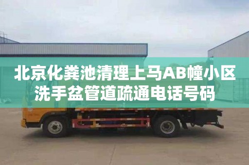 北京化糞池清理上馬AB幢小區洗手盆管道疏通電話號碼